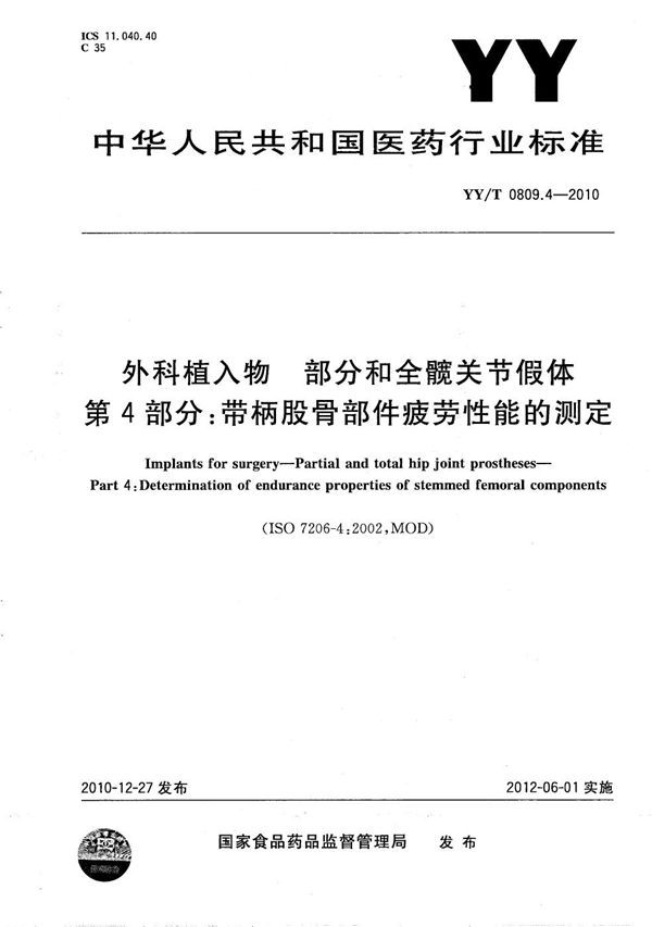 YY/T 0809.4-2010 外科植入物 部分和全髋关节假体 第4部分：带柄股骨部件疲劳性能的测定