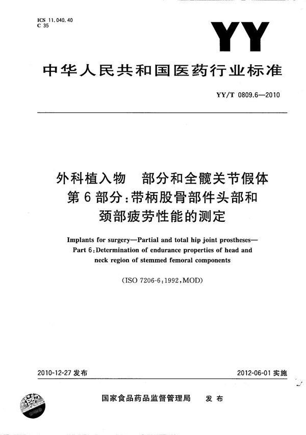 YY/T 0809.6-2010 外科植入物 部分和全髋关节假体 第6部分：带柄股骨部件头部和颈部疲劳性能的测定