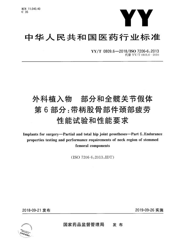 YY/T 0809.6-2018 外科植入物 部分和全髋关节假体 第6部分：带柄股骨部件颈部疲劳性能试验和性能要求