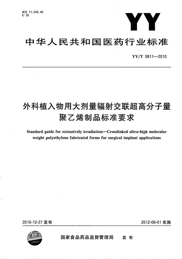 YY/T 0811-2010 外科植入物用大剂量辐射交联超高分子量聚乙烯制品标准要求