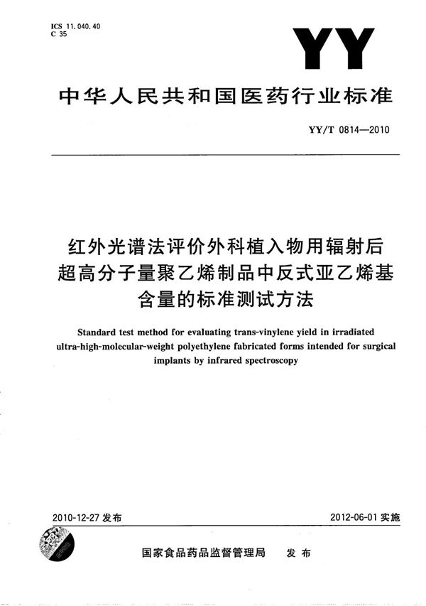 YY/T 0814-2010 红外光谱法评价外科植入物用辐射后超高分子量聚乙烯制品中反式亚乙烯基含量的标准测试方法