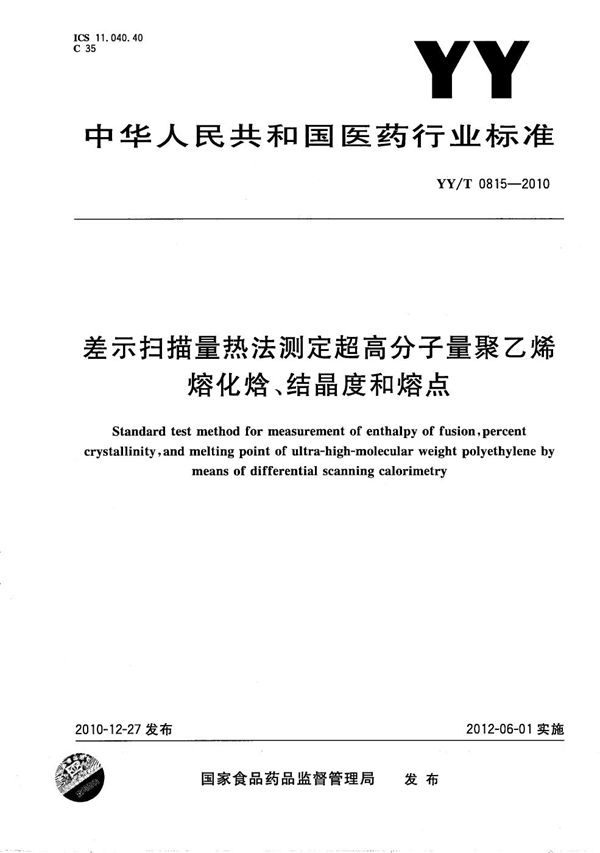 差示扫描量热法测定超高分子量聚乙烯熔化焓、结晶度和熔点