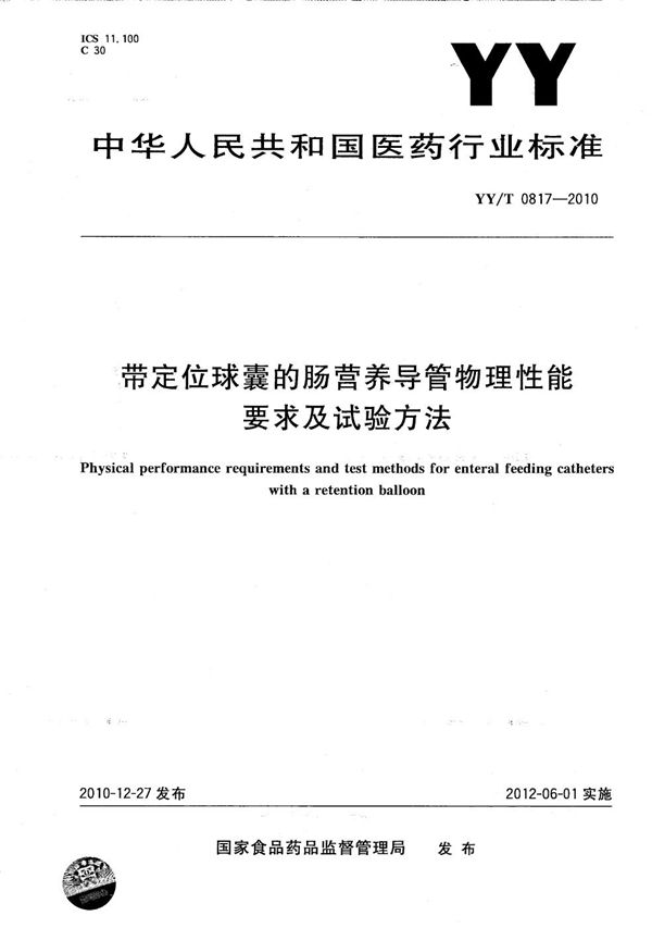 YY/T 0817-2010 带定位球囊的肠营养导管物理性能要求及试验方法