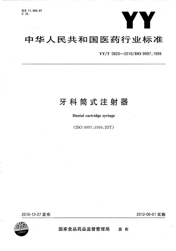 YY/T 0820-2010 牙科筒式注射器