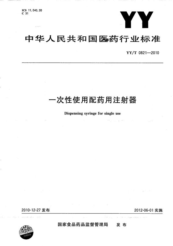 YY/T 0821-2010 一次性使用配药用注射器