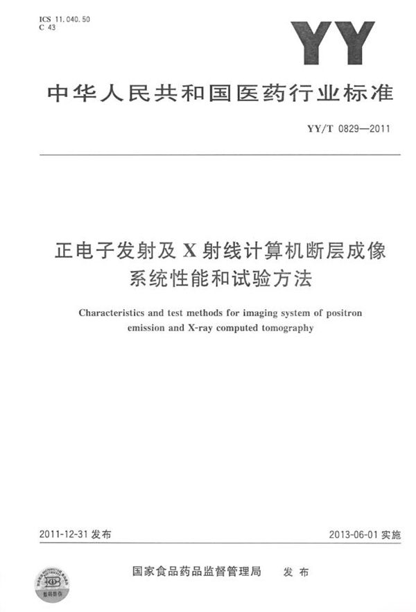 YY/T 0829-2011 正电子发射及X射线计算机断层成像系统性能和试验方法