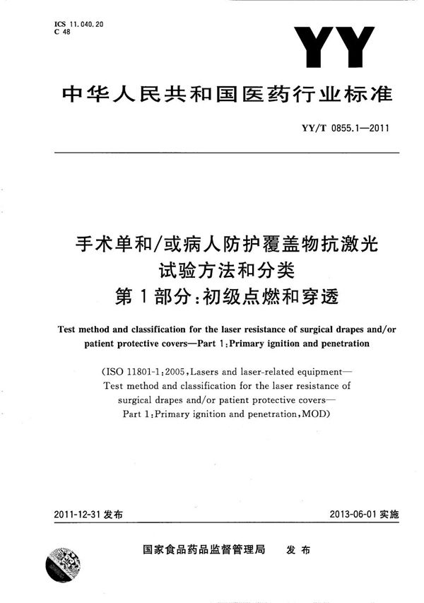 YY/T 0855.1-2011 手术单和/或病人防护覆盖物抗激光试验方法和分类 第1部分：初级点燃和穿透