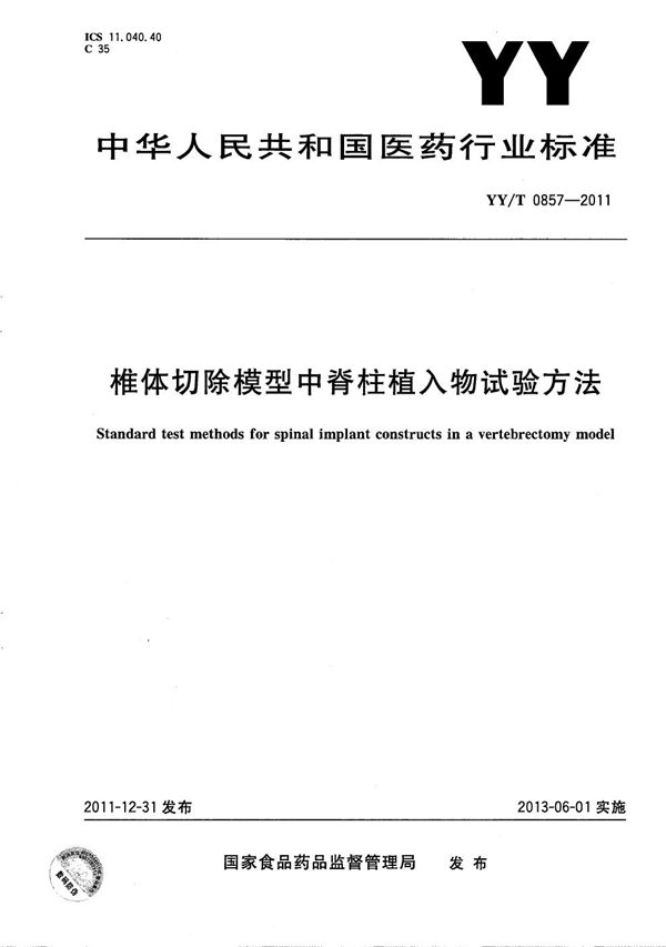 YY/T 0857-2011 椎体切除模型中脊柱植入物试验方法