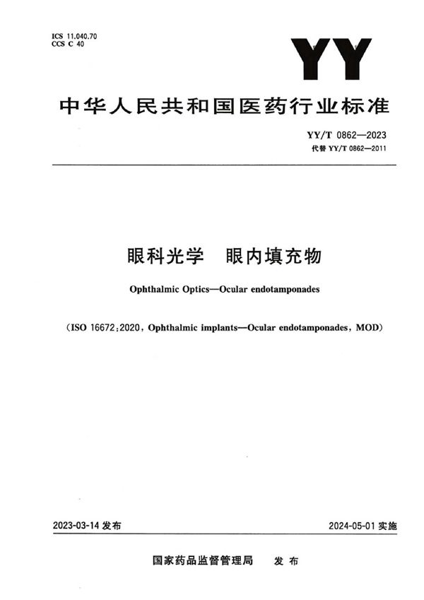 YY/T 0862-2023 眼科光学 眼内填充物