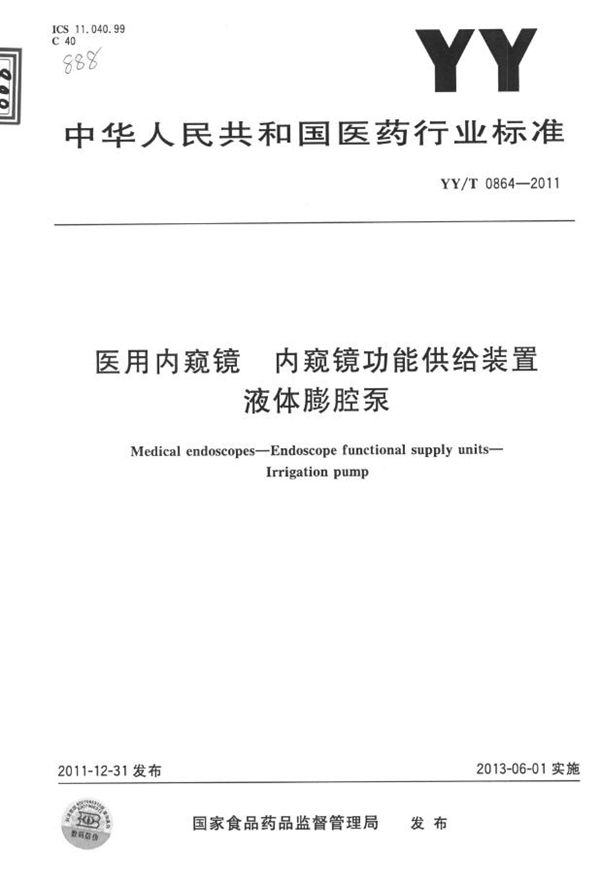 YY/T 0864-2011 医用内窥镜 内窥镜功能供给装置 液体膨宫泵