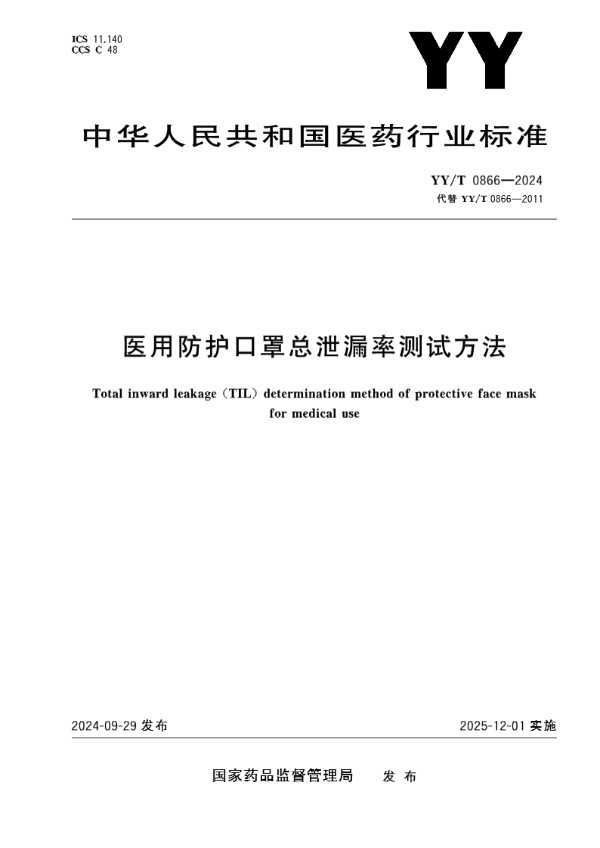 YY/T 0866-2024 医用防护口罩总泄漏率测试方法