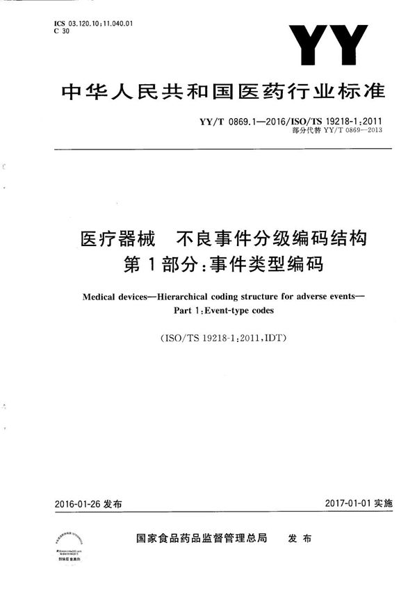 YY/T 0869.1-2016 医疗器械 不良事件分级编码结构 第1部分：事件类型编码