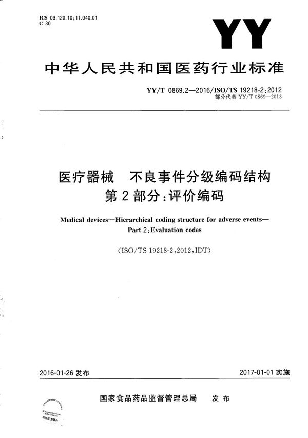 YY/T 0869.2-2016 医疗器械 不良事件分级编码结构 第2部分：评价编码