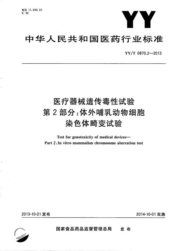 YY/T 0870.2-2013 医疗器械遗传毒性试验 第2部分：体外哺乳动物细胞染色体畸变试验