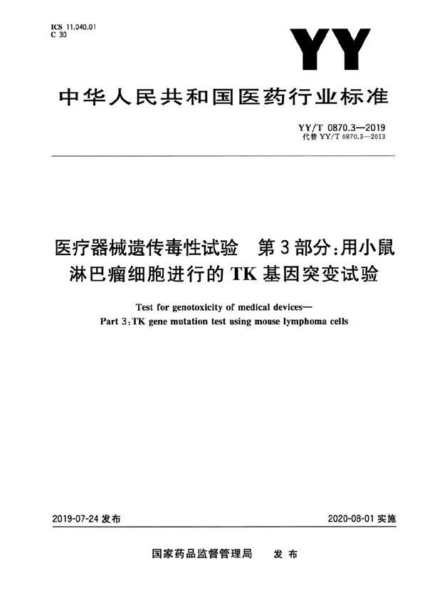 YY/T 0870.3-2019 医疗器械遗传毒性试验 第3部分：用小鼠淋巴瘤细胞进行的TK基因突变试验