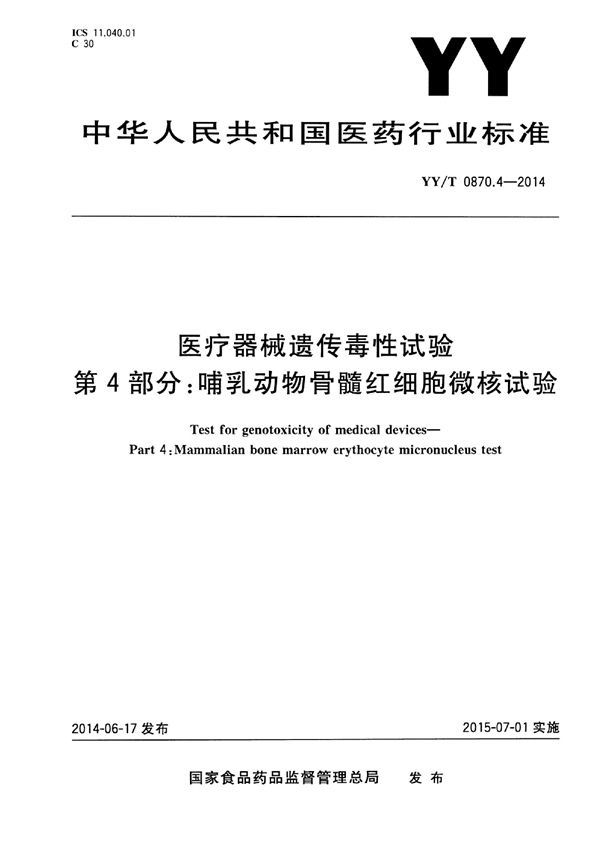 YY/T 0870.4-2014 医疗器械遗传毒性试验 第4部分：哺乳动物骨髓红细胞微核试验