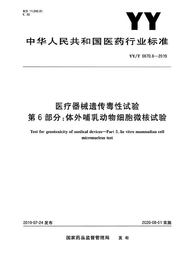 YY/T 0870.6-2019 医疗器械遗传毒性试验 第6部分：体外哺乳动物细胞微核试验