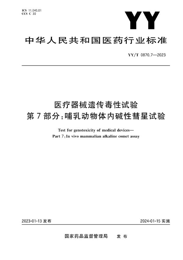 YY/T 0870.7-2023 医疗器械遗传毒性试验 第7部分：哺乳动物体内碱性彗星试验