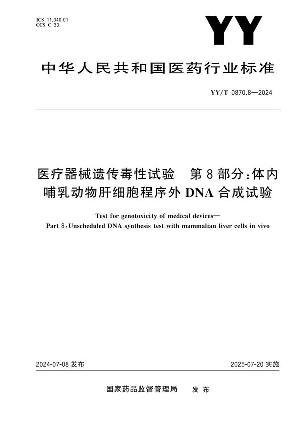 YY/T 0870.8-2024 医疗器械遗传毒性试验 第8部分：体内哺乳动物肝细胞程序外DNA合成试验