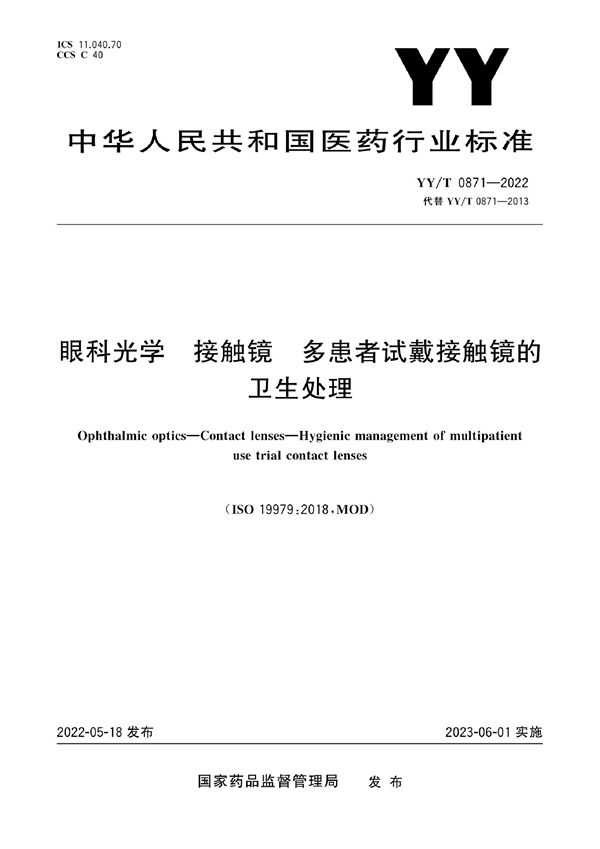 YY/T 0871-2022 眼科光学 接触镜 多患者试戴接触镜的卫生处理