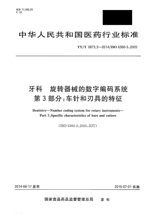 YY/T 0873.3-2014 牙科 旋转器械的数字编码系统 第3部分：车针和刃具的特征