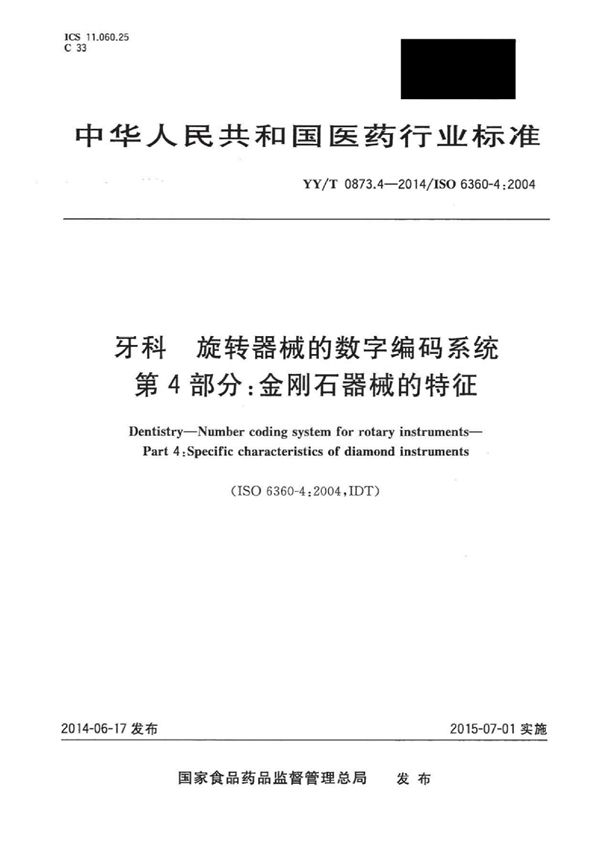 YY/T 0873.4-2014 牙科 旋转器械的数字编码系统 第4部分：金刚石器械的特征