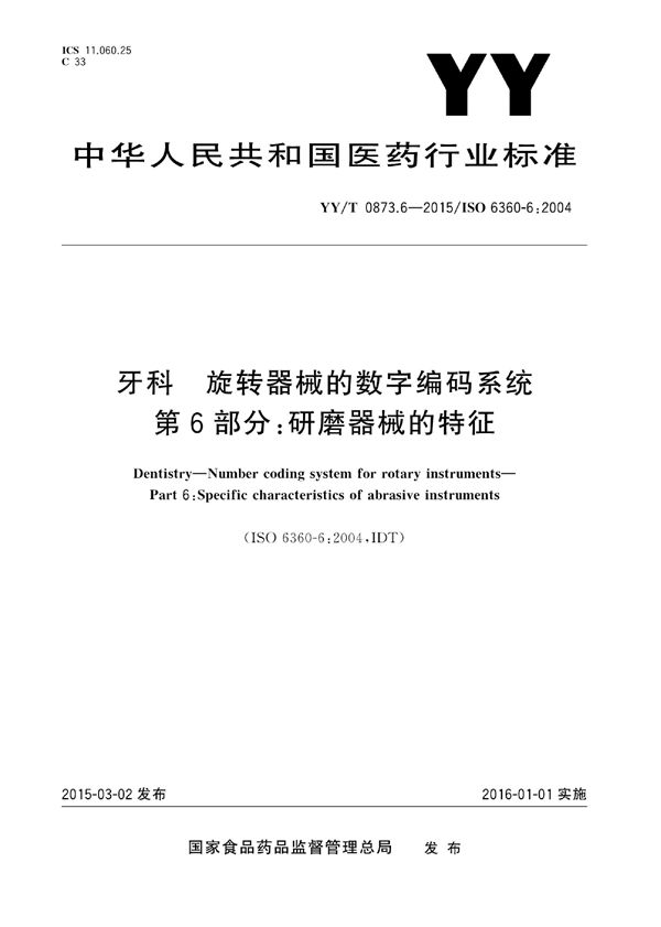 YY/T 0873.6-2015 牙科学 旋转器械的数字编码系统 第6部分：研磨器械的特征