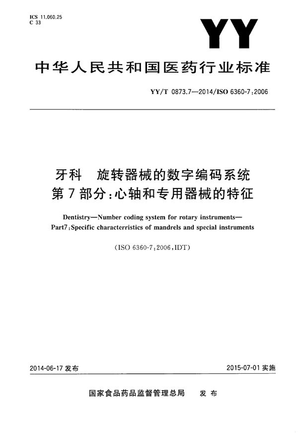 YY/T 0873.7-2014 牙科 旋转器械的数字编码系统 第7部分：心轴和专用器械的特征