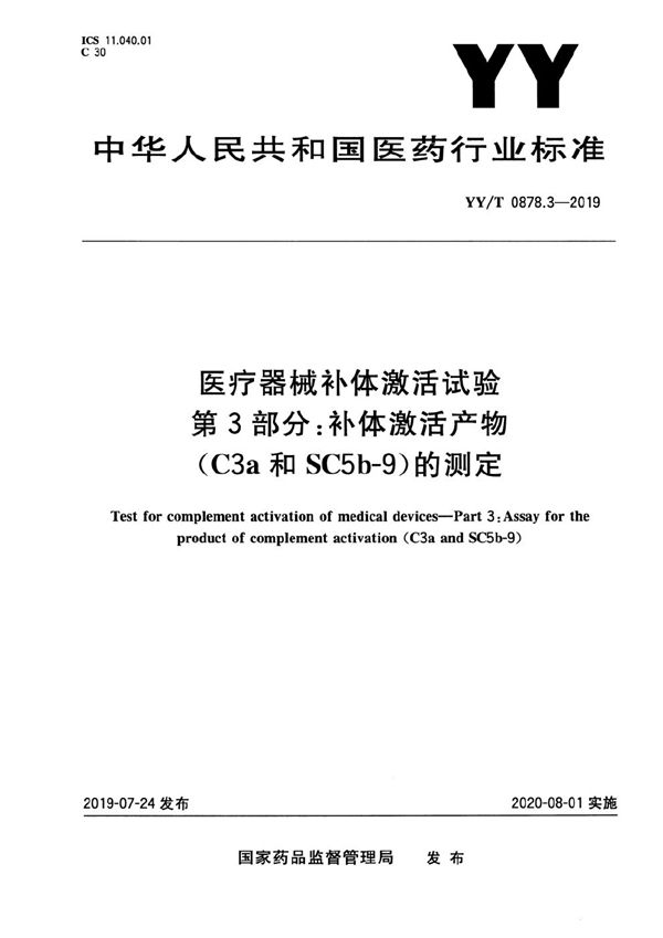 YY/T 0878.3-2019 医疗器械补体激活试验 第3部分：补体激活产物（C3a和SC5b-9）的测定