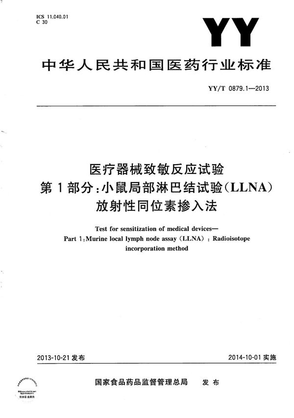 YY/T 0879.1-2013 医疗器械致敏反应试验 第1部分：小鼠局部淋巴结试验（LLNA）放射性同位素掺入法