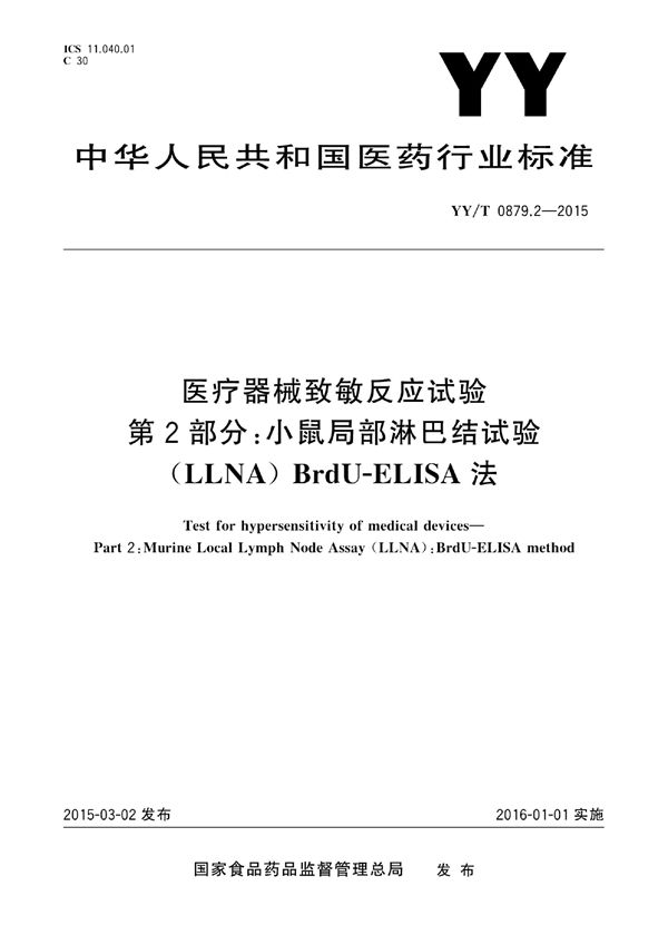 YY/T 0879.2-2015 医疗器械致敏反应试验 第2部分：小鼠局部淋巴结试验（LLNA）BrdU-ELISA法