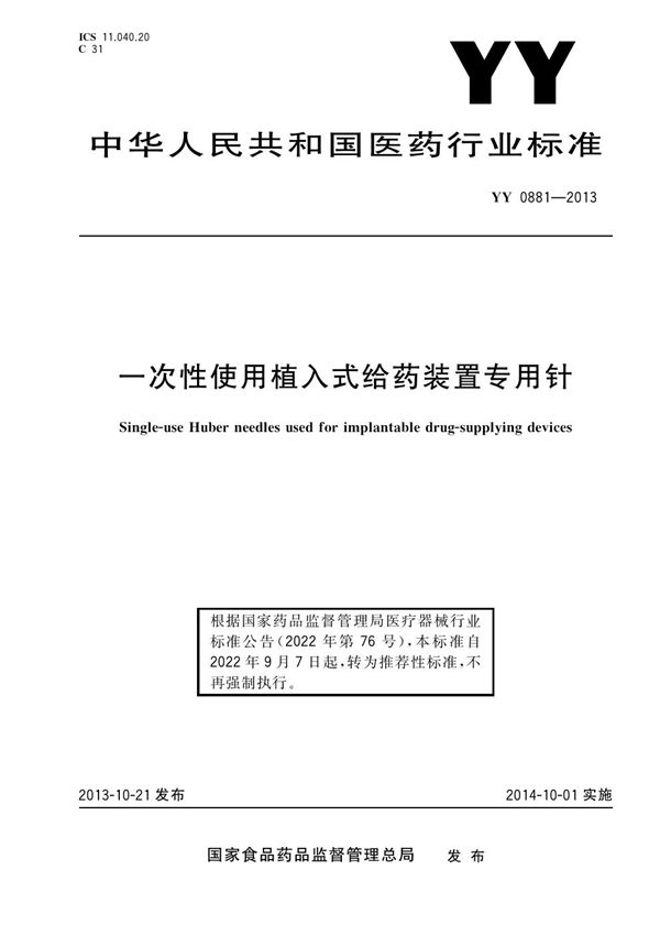 YY/T 0881-2013 一次性使用植入式给药装置专用针 含2020年第1号修改单