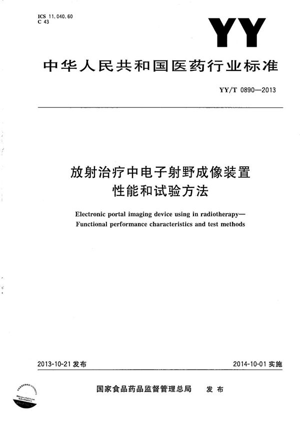 YY/T 0890-2013 放射治疗中电子射野成像装置 性能和试验方法