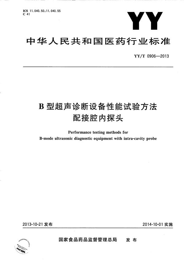 B型超声诊断设备性能试验方法配接腔内探头