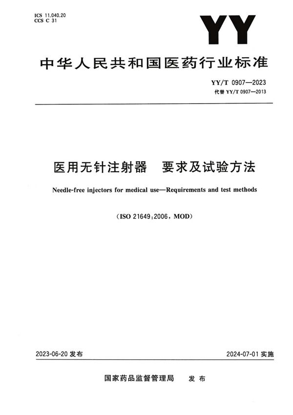 YY/T 0907-2023 医用无针注射器 要求及试验方法