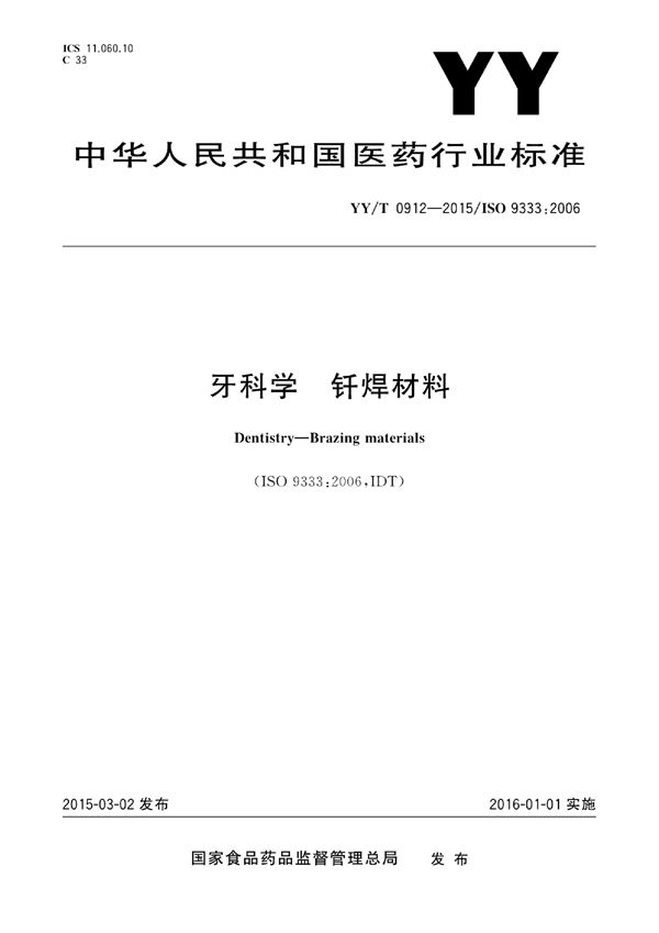 YY/T 0912-2015 牙科学 钎焊材料