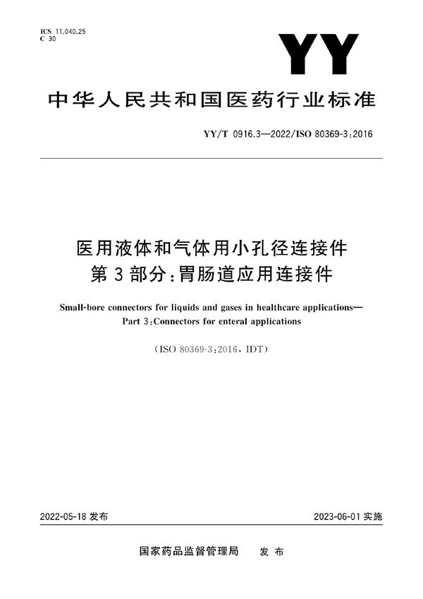 YY/T 0916.3-2022 医用液体和气体用小孔径连接件 第3部分：胃肠道应用连接件