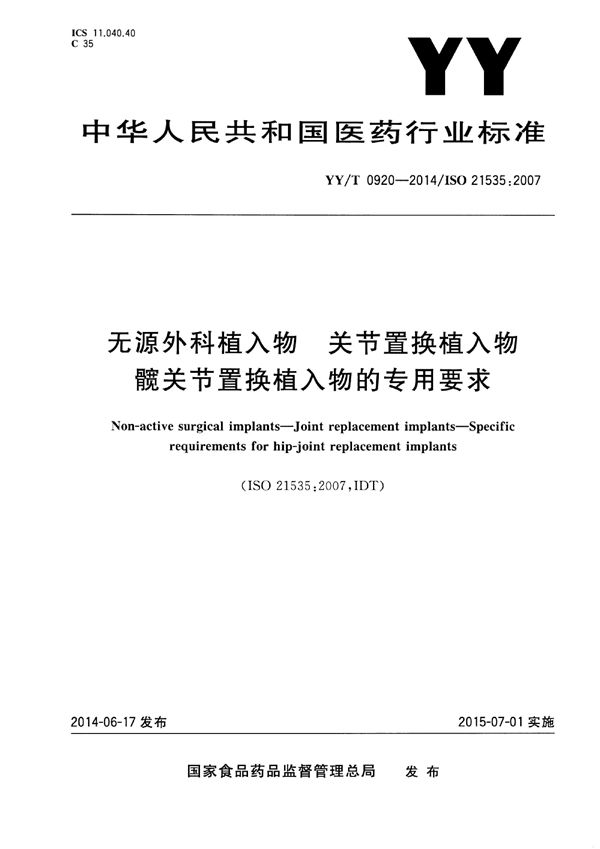 YY/T 0920-2014 无源外科植入物 关节置换植入物 髋关节置换植入物的专用要求