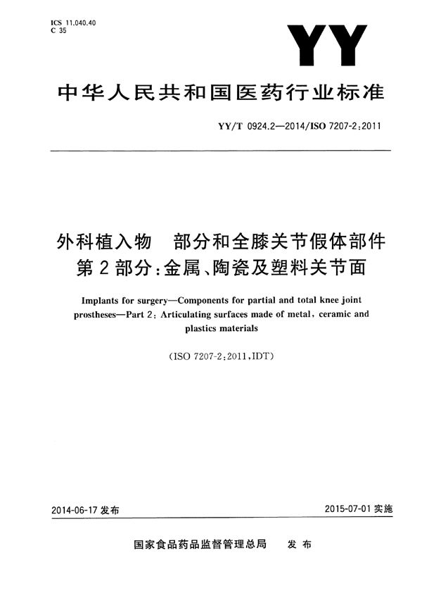 YY/T 0924.2-2014 外科植入物 部分和全膝关节假体部件 第2部分：金属、陶瓷和塑料关节面