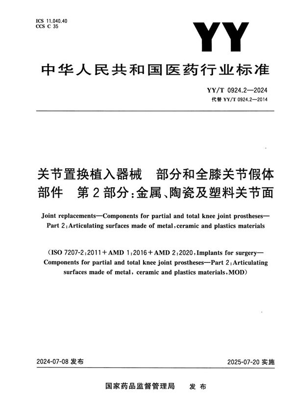 YY/T 0924.2-2024 关节置换植入器械 部分和全膝关节假体部件 第2部分：金属、陶瓷及塑料关节面