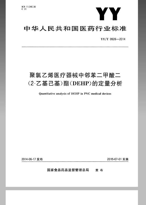 YY/T 0926-2014 医用聚氯乙烯医疗器械中邻苯二甲酸二（2-乙基己基）酯（DEHP）的定量分析