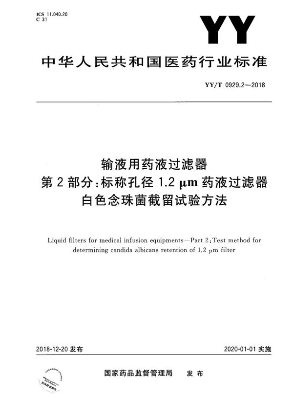 YY/T 0929.2-2018 输液用药液过滤器 第2部分：标称孔径1.2μm药液过滤器白色念珠菌截留试验方法