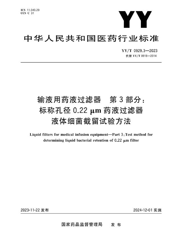 YY/T 0929.3-2023 输液用药液过滤器 第3部分：标称孔径0.22μm药液过滤器液体细菌截留试验方法