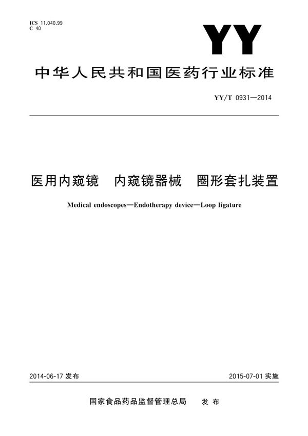 YY/T 0931-2014 医用内窥镜 内窥镜器械 圈形套扎装置