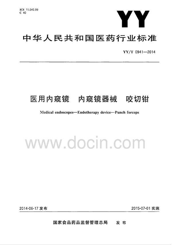 YY/T 0941-2014 医用内窥镜 内窥镜器械 咬切钳