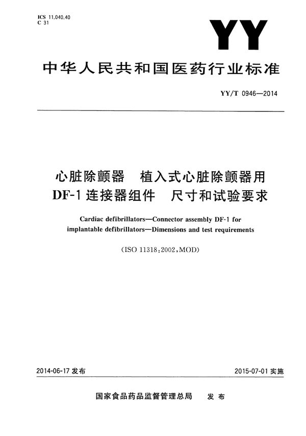 YY/T 0946-2014 心脏除颤器 植入式心脏除颤器用DF‐1连接器组件 尺寸和试验要求