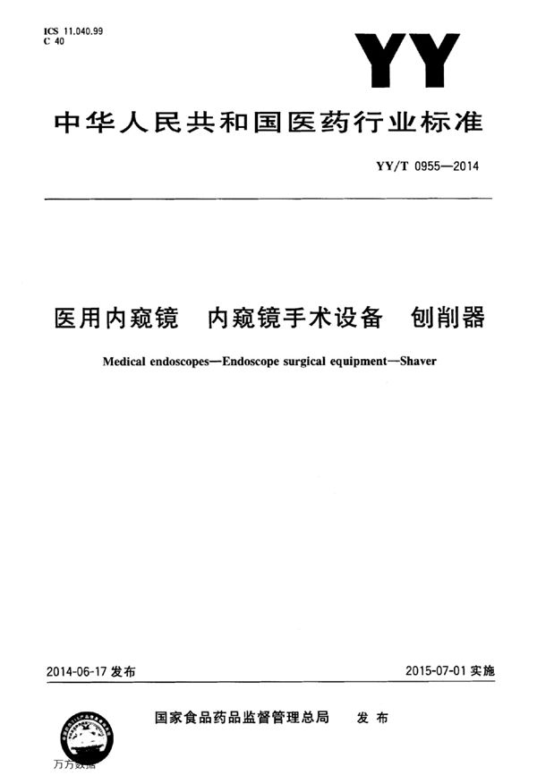 YY/T 0955-2014 医用内窥镜 内窥镜手术设备 刨削器