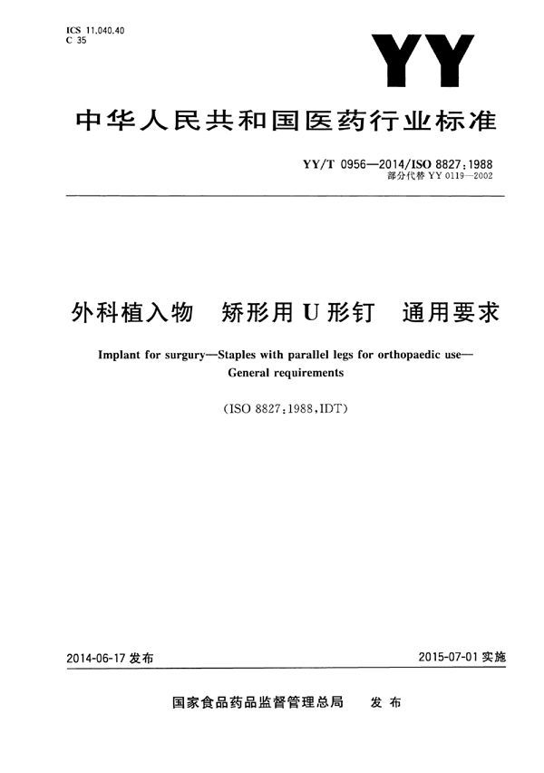 YY/T 0956-2014 外科植入物 矫形用U型钉 通用要求