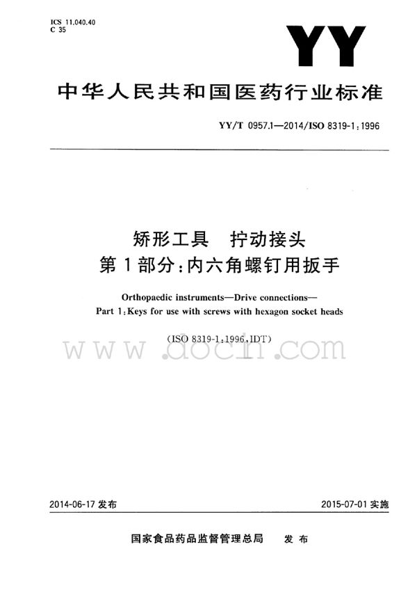 YY/T 0957.1-2014 矫形工具 拧动接头 第1部分：内六角螺钉用扳手