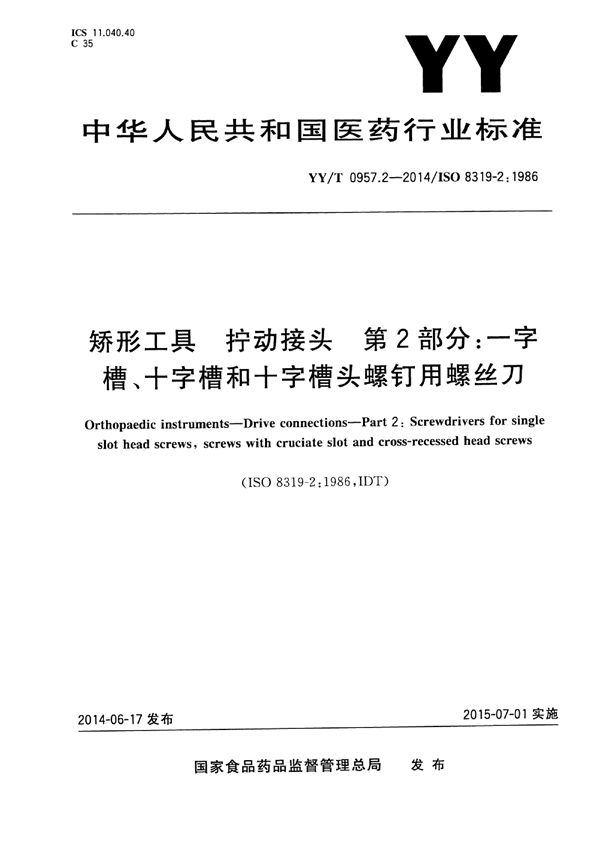 矫形工具 拧动接头 第2部分 一字槽、十字槽和十字槽头螺钉用螺丝刀